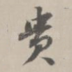 贵