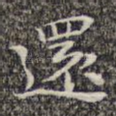 还