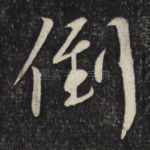 倒