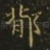 鄁