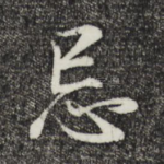 忌