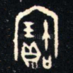 寶