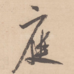 庭