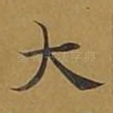 大