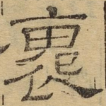 怀