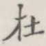 在