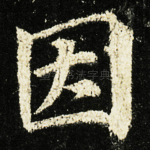 因
