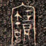 寶