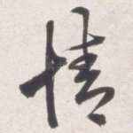 情