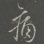 痛