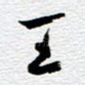 王