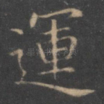 运