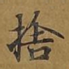舍