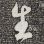 生