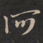 河