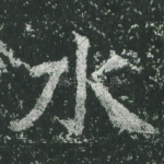 水