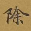 除