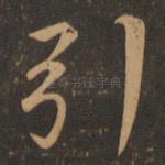 引
