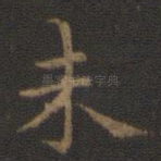 未