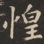 惶