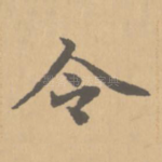 令