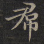 裙