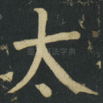 太