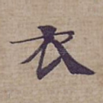 衣