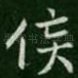 侯