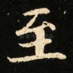 至
