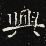 興