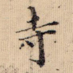 寺