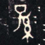 孫