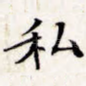 私