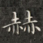 赫
