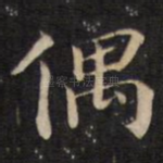 偶