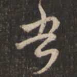 吾