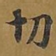 切