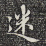 迷