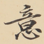 意