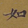 如