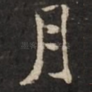 月