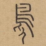 凫
