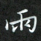 雨