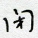 闭