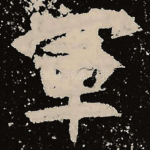 军
