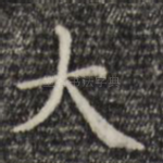 大