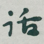话