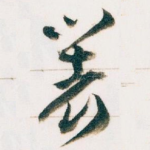 著