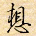 想